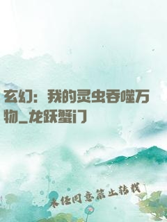 玄幻：我的灵虫吞噬万物