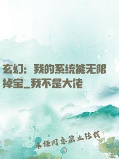 玄幻：我的系统能无限掉宝