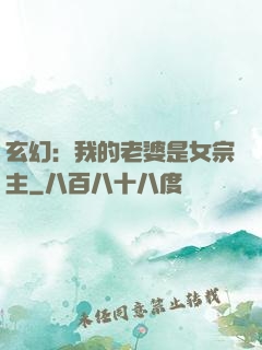 玄幻：我的老婆是女宗主