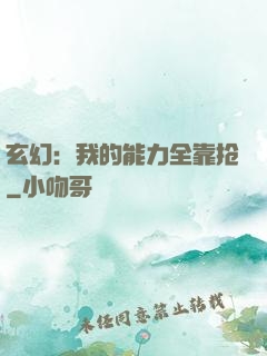 玄幻：我的能力全靠抢