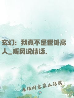 玄幻：我真不是世外高人