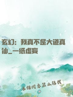 玄幻：我真不是大道真仙