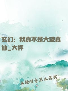 玄幻：我真不是大道真仙