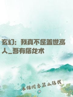 玄幻：我真不是盖世高人