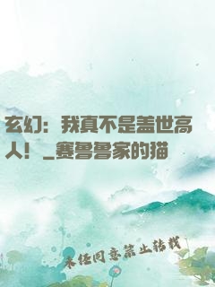 玄幻：我真不是盖世高人！