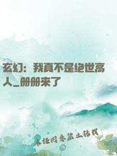 玄幻：我真不是绝世高人