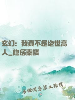 玄幻：我真不是绝世高人