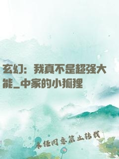 玄幻：我真不是超强大能
