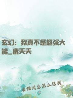 玄幻：我真不是超强大能