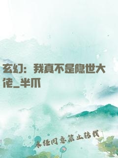 玄幻：我真不是隐世大佬