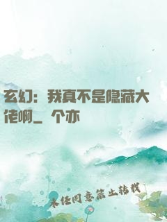玄幻：我真不是隐藏大佬啊