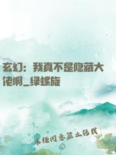 玄幻：我真不是隐藏大佬啊