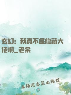 玄幻：我真不是隐藏大佬啊