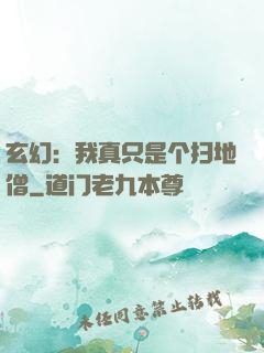 玄幻：我真只是个扫地僧