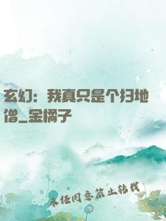 玄幻：我真只是个扫地僧