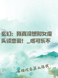玄幻：我真没想和女魔头谈恋爱！