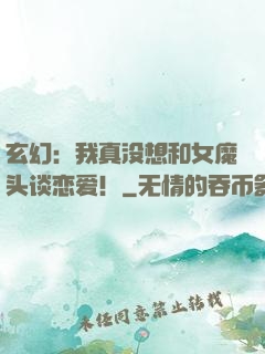 玄幻：我真没想和女魔头谈恋爱！