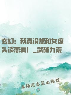 玄幻：我真没想和女魔头谈恋爱！