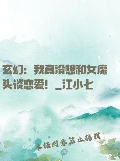 玄幻：我真没想和女魔头谈恋爱！