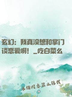 玄幻：我真没想和掌门谈恋爱啊！