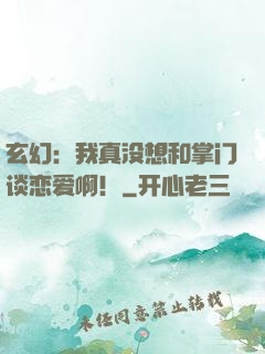 玄幻：我真没想和掌门谈恋爱啊！