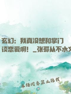 玄幻：我真没想和掌门谈恋爱啊！