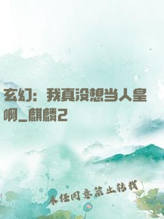 玄幻：我真没想当人皇啊