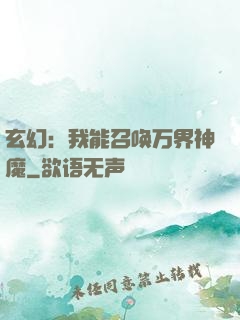 玄幻：我能召唤万界神魔