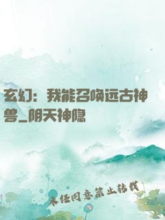 玄幻：我能召唤远古神兽