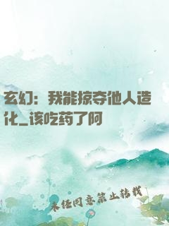 玄幻：我能掠夺他人造化