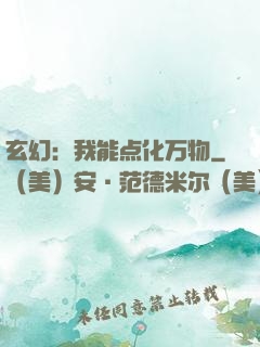 玄幻：我能点化万物