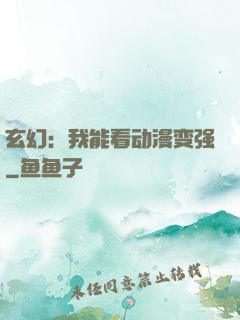 玄幻：我能看动漫变强