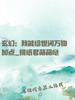 玄幻：我能给世间万物加点