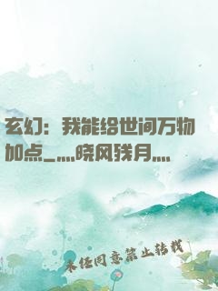 玄幻：我能给世间万物加点