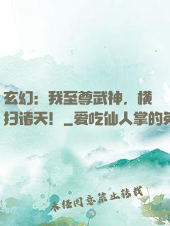 玄幻：我至尊武神，横扫诸天！