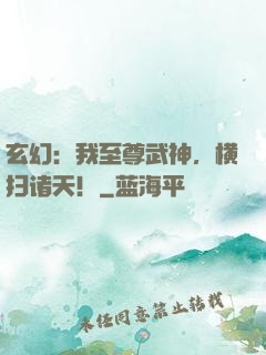 玄幻：我至尊武神，横扫诸天！