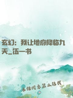 玄幻：我让地府降临九天