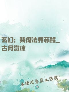 玄幻：我魔法界苏醒