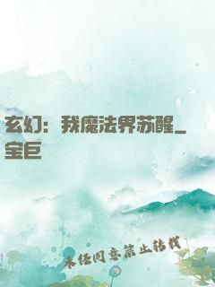 玄幻：我魔法界苏醒