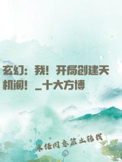 玄幻：我！开局创建天机阁！