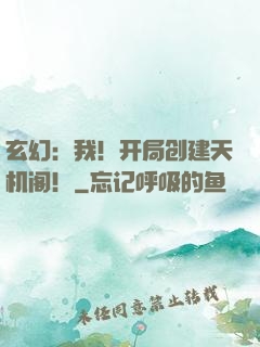 玄幻：我！开局创建天机阁！