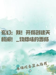 玄幻：我！开局创建天机阁！