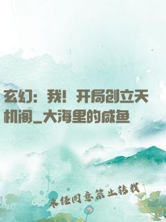 玄幻：我！开局创立天机阁