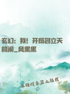 玄幻：我！开局创立天机阁