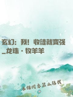 玄幻：我！收徒就变强