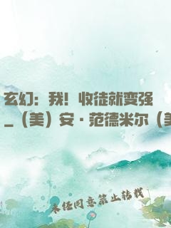 玄幻：我！收徒就变强