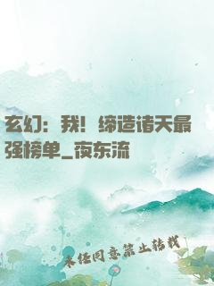 玄幻：我！缔造诸天最强榜单