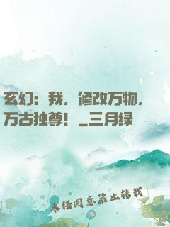 玄幻：我，修改万物，万古独尊！
