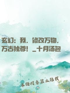 玄幻：我，修改万物，万古独尊！
