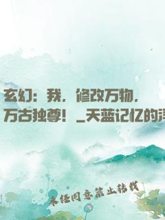 玄幻：我，修改万物，万古独尊！